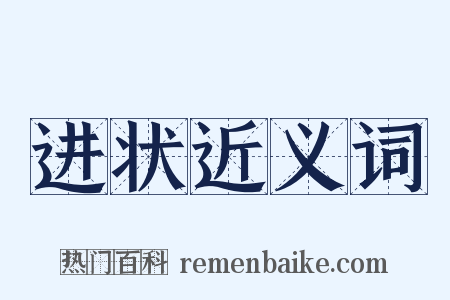 进状近义词是什么意思的图片